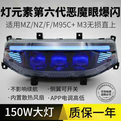 灯元素九号大灯MFN机械师 MZ NZM3FZ大灯总成从天而降3透镜150瓦