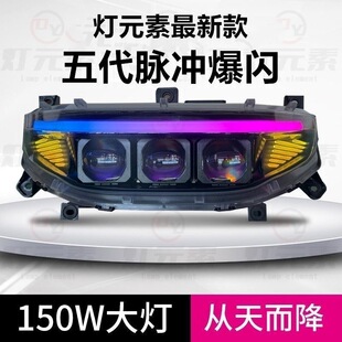 灯元素爆闪九号大灯MFN机械师 MZ NZM3FZ大灯从天而降3透镜150瓦