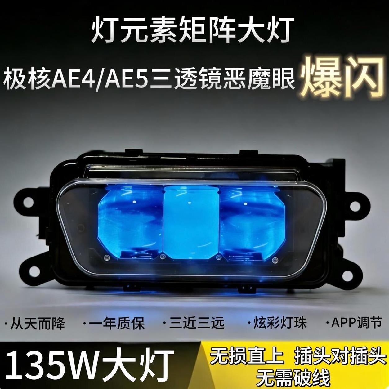 灯元素135W极核透镜爆闪大灯恶魔眼AE4/AE5系列改装从天而降大灯