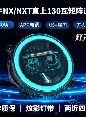 灯元素小牛电动NX/NXT改装130W/100W透镜爆闪大灯从天而降带爆闪