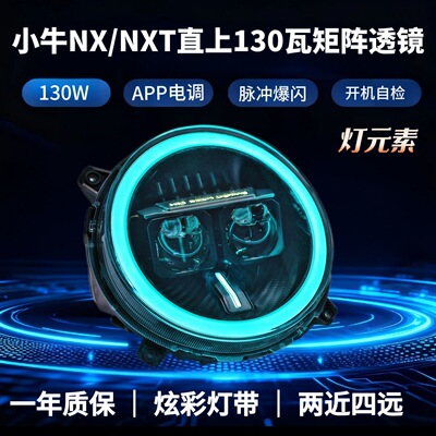 灯元素小牛电动NX/NXT改装130W/100W透镜爆闪大灯从天而降带爆闪
