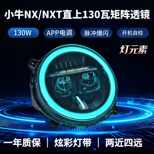 灯元素小牛电动NX/NXT改装130W/100W透镜爆闪大灯从天而降带爆闪