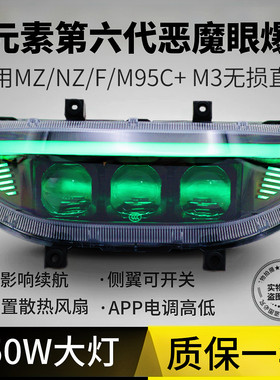 灯元素六代爆闪恶魔眼9号大灯总成从天而降九号M/N/NZ/MZ/F机械师