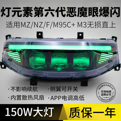 灯元素六代爆闪恶魔眼9号大灯总成从天而降九号M/N/NZ/MZ/F机械师