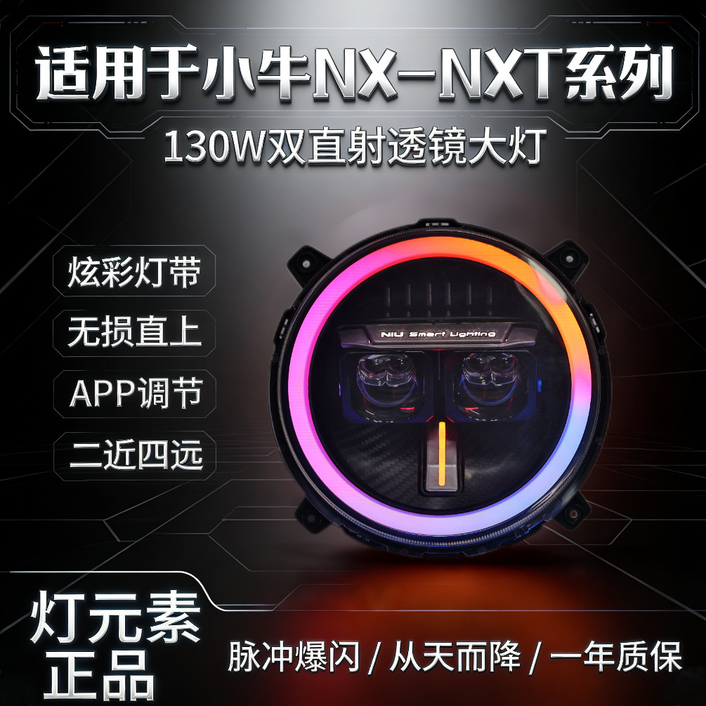 灯元素-小牛NXT/NX直上LED双矩阵从天而降镜 透APP三可调电动车灯