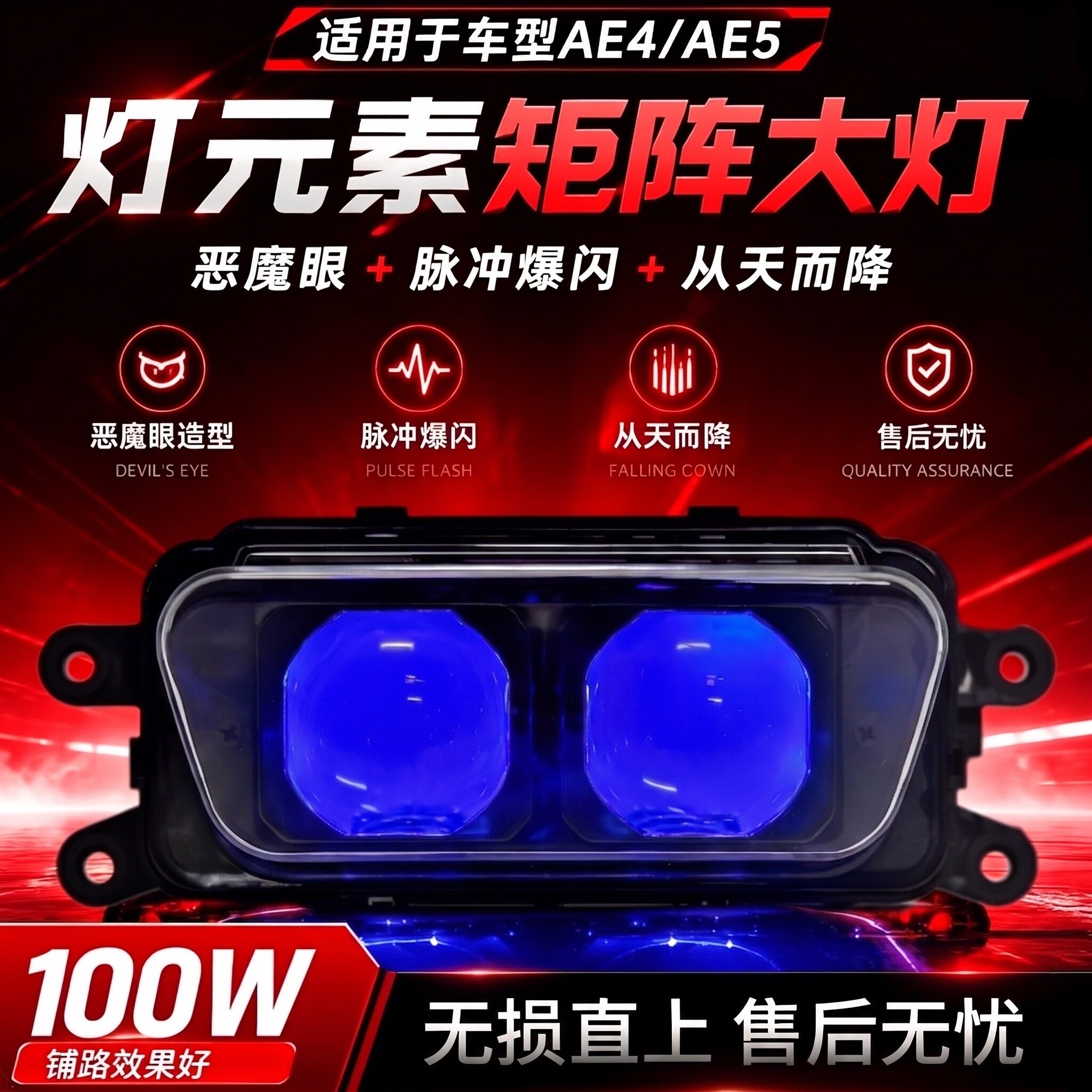 灯元素100W双透镜恶魔眼极核AE4/AE5全系列从天而降爆闪大灯改装