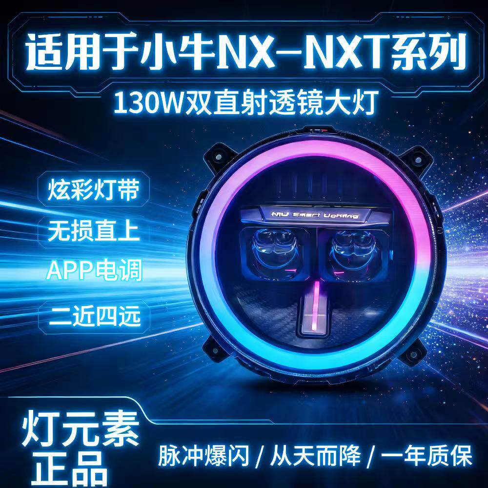 灯元素-小牛NXT/NX直上LED双矩阵从天而降镜 透APP三可调电动车灯