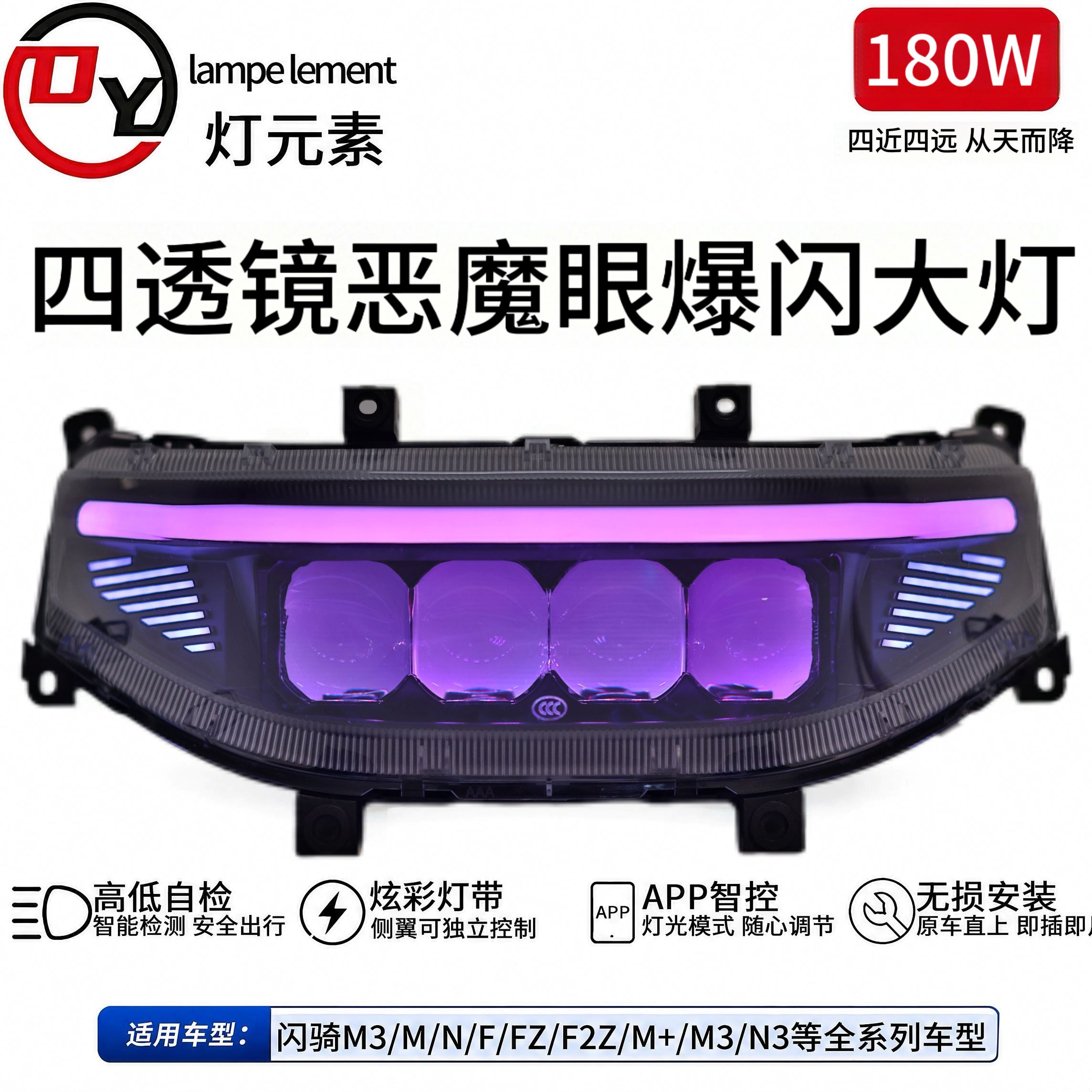 灯元素180W从天而降四透镜恶魔眼大灯九号M/N/NZ/MZ/F/机械1系列