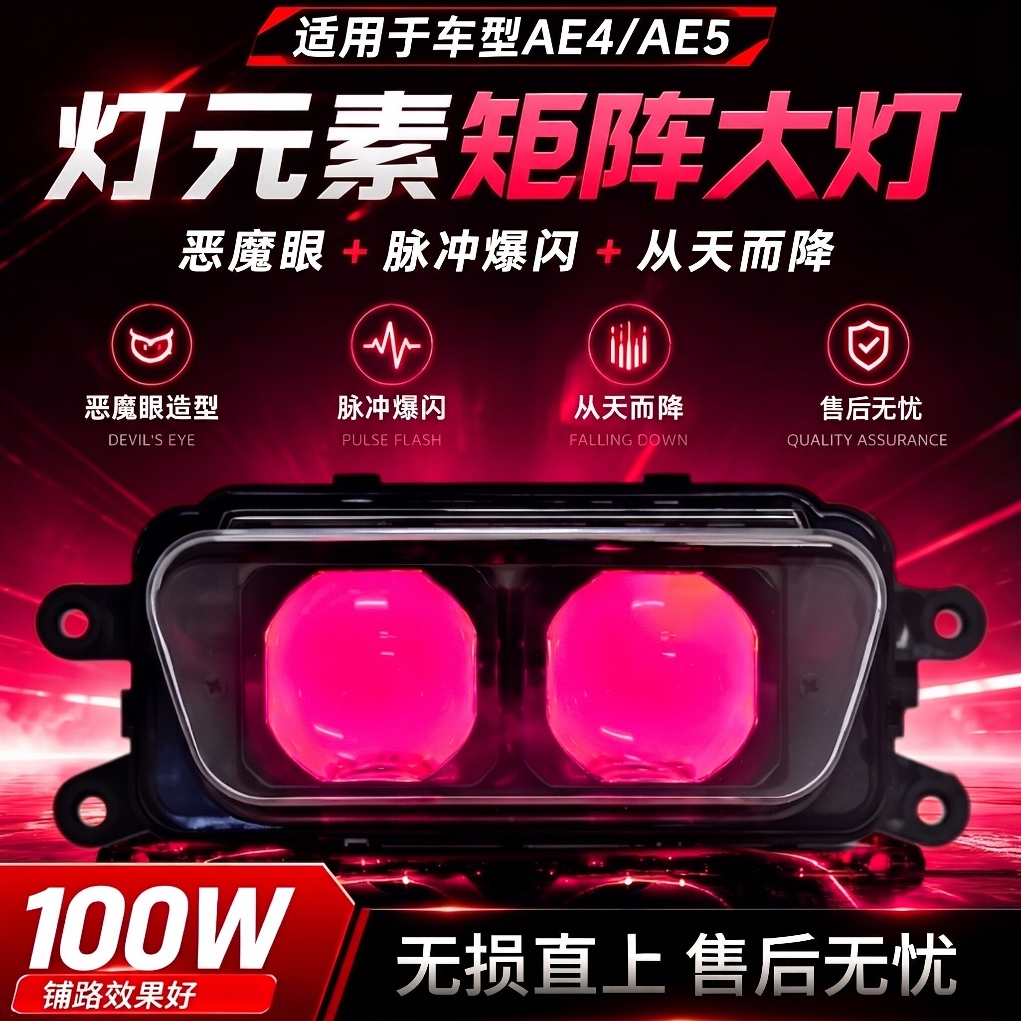 灯元素100w极核透镜爆闪大灯恶魔眼AE4/AE5系列改装从天而降大灯