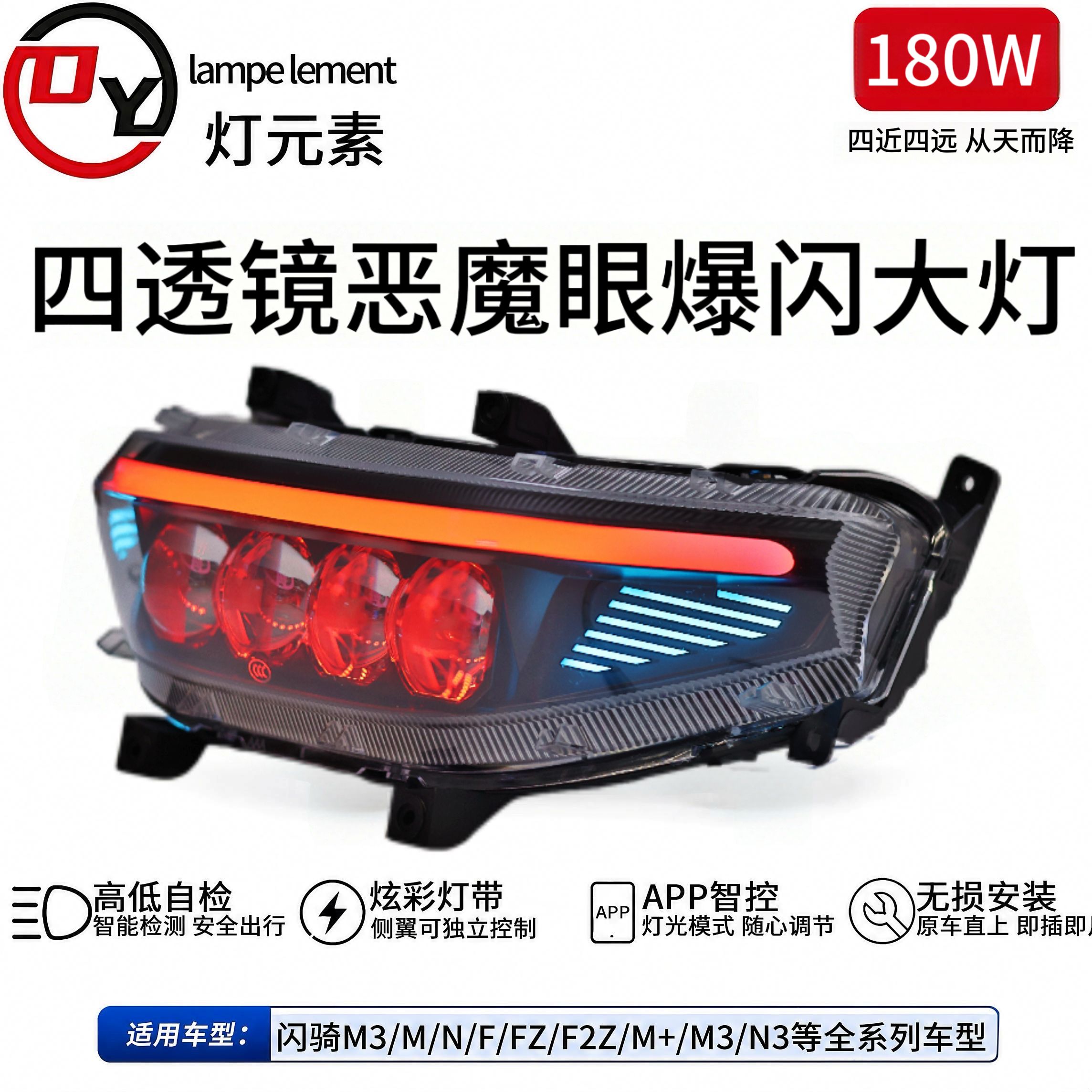 灯元素新款180W从天而降四透镜恶魔眼大灯M/N/NZ/MZ/F/机械1系列