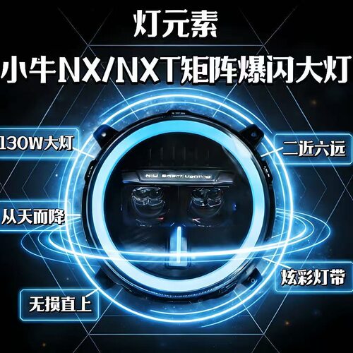 灯元素小牛NXNXT升级电调P9直射透镜两近六远大灯功率130W/100W