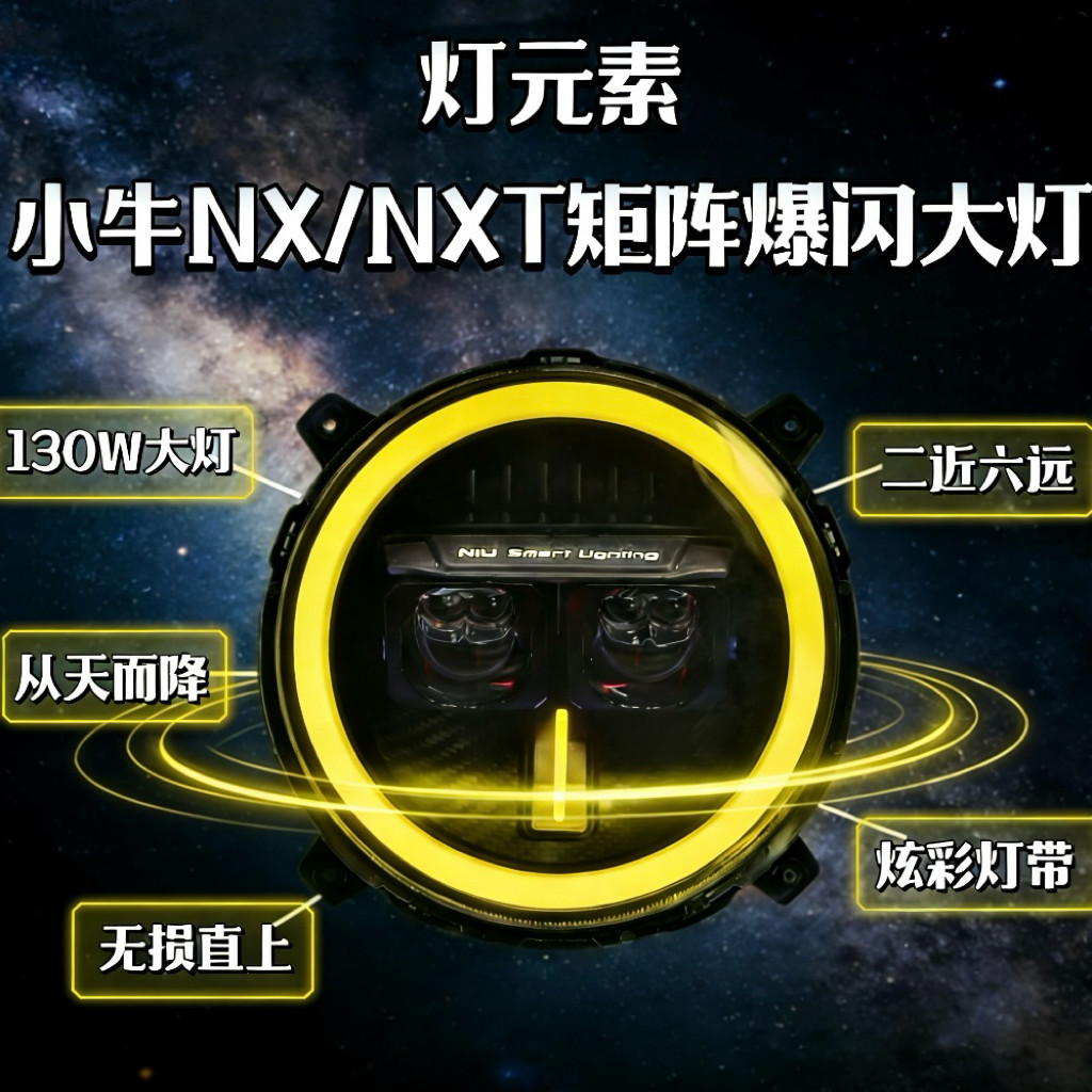 灯元素-小牛NXT/NX直上LED双矩阵从天而降镜 透APP三可调电动车灯