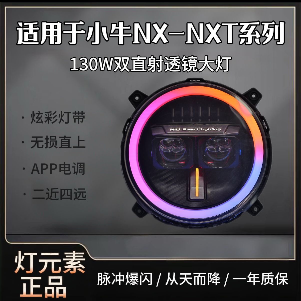灯元素-小牛NXT/NX直上LED双矩阵从天而降镜 透APP三可调电动车灯,电动车/配件/交通工具,电动车灯,淘宝优惠券,粉丝福利购,淘宝优惠卷