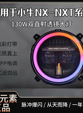 灯元素-小牛NXT/NX直上LED双矩阵从天而降镜 透APP三可调电动车灯