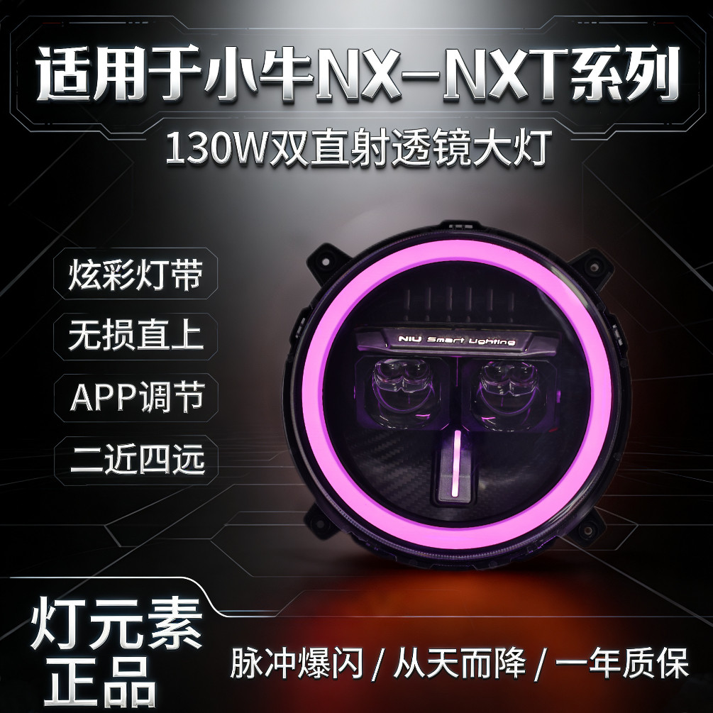 灯元素-小牛NXT/NX直上LED双矩阵从天而降镜 透APP三可调电动车灯