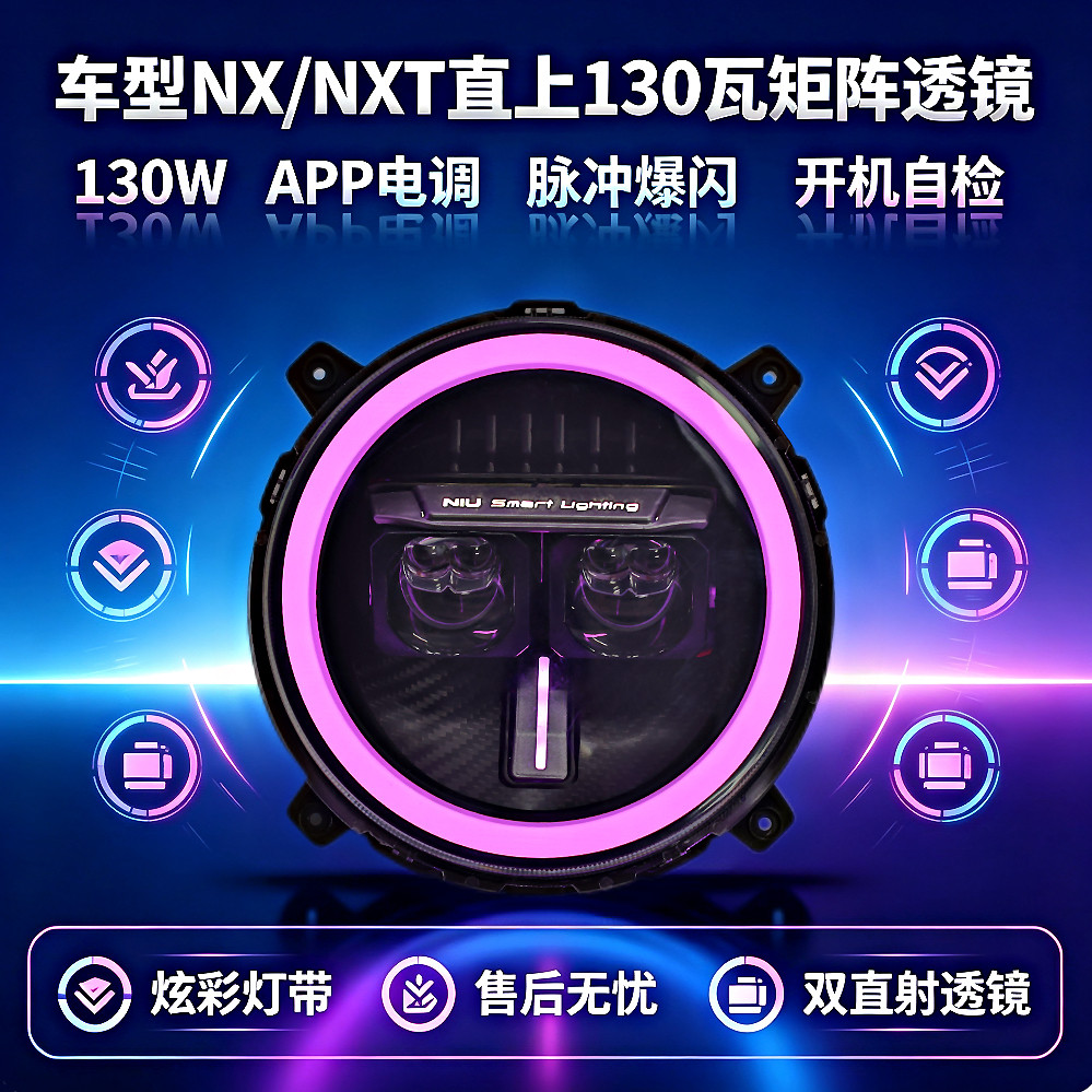 灯元素小牛电动NX/NXT改装130W/100W透镜爆闪大灯从天而降带爆闪