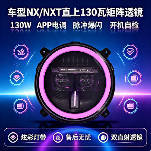 灯元素小牛电动NX/NXT改装130W/100W透镜爆闪大灯从天而降带爆闪