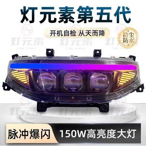 灯元素九号大灯MFN机械师 MZ NZM3FZ大灯总成从天而降3透镜150瓦
