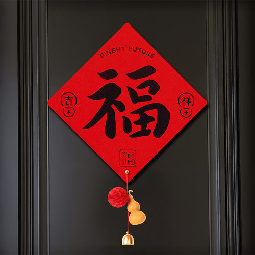 马年福字贴2026新款过年场景布置门贴春节书法黑字斗方福新年装饰