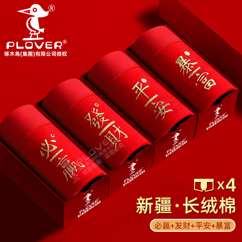 Plover本命年纯棉男士内裤马年大红色平角裤结婚喜庆男生四角短