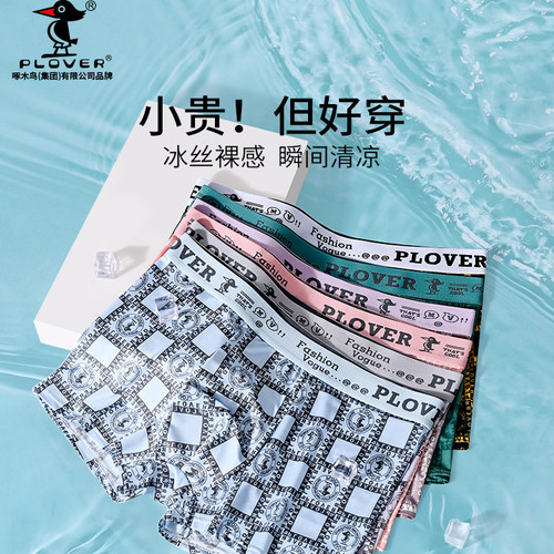 PLOVER男士冰丝抗菌四角裤