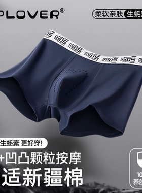 Plover生蚝素男士新型内裤纯棉10A抗菌男款按摩颗粒男生四角短裤