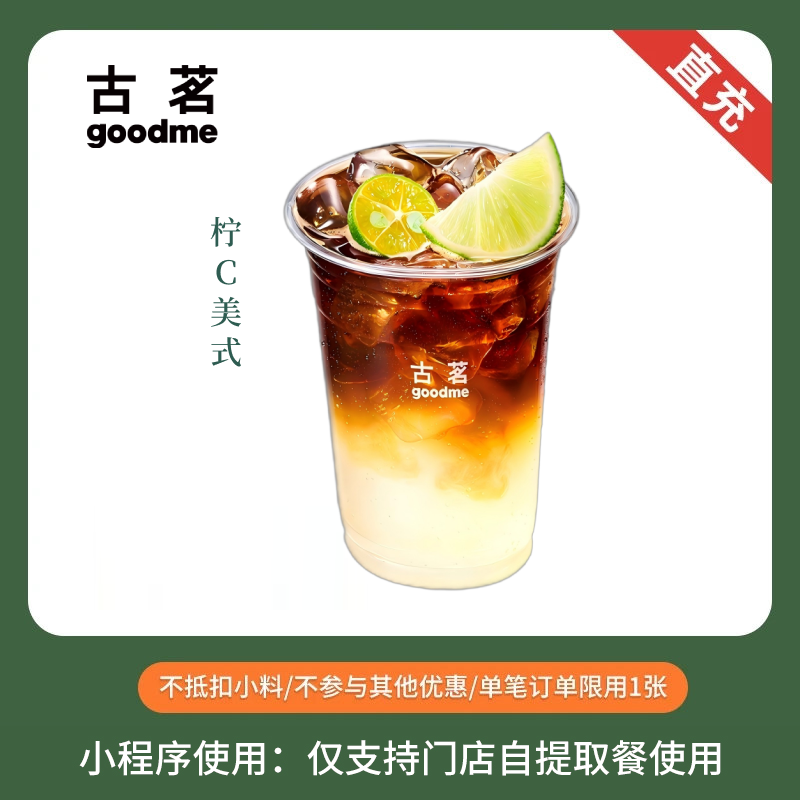 古茗 柠C美式 单杯券 奶茶饮品团购优惠券 全国通用