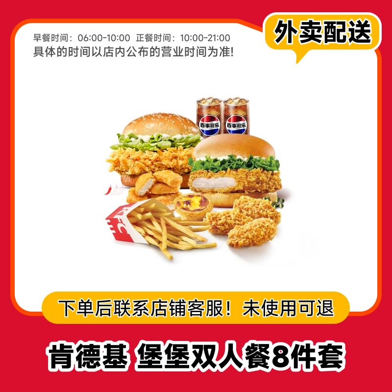 【兑换券】肯德基 双人餐8件套兑换券 外卖券 电子优惠券