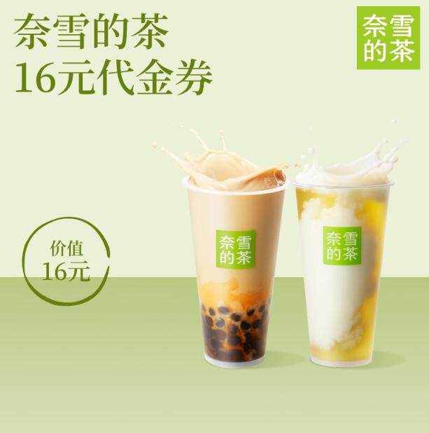 奈雪的茶优惠券16元代金券奶茶果茶通兑劵优惠券图片