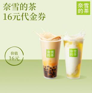 奈雪的茶优惠券16元代金券奶茶果茶通兑劵优惠券