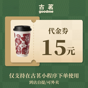 古茗 15元代金券  奶茶饮品优惠券 电子兑换券 全国通用