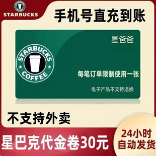 【星巴克】优惠券咖啡30/50元代金券/33元通兑券电子兑换码咖啡券