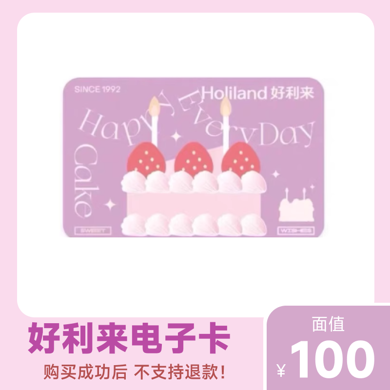 【本店不刷单】好利来蛋糕100元电子卡d现金券礼品卡全国通用