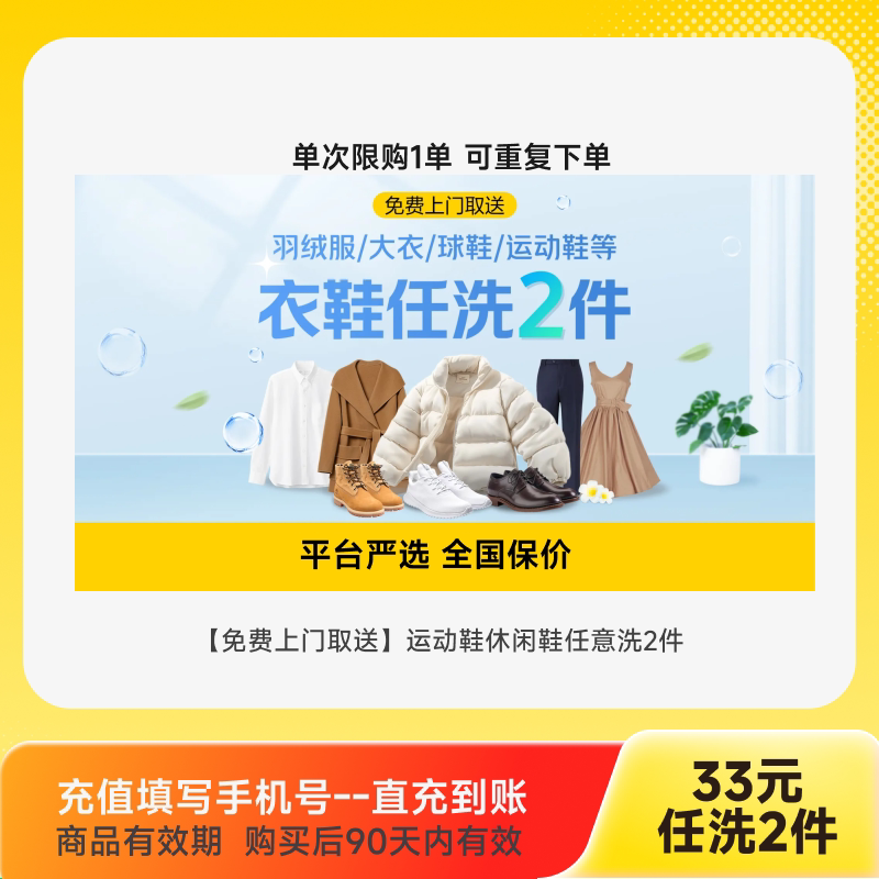 【上门取送】羽绒服大衣任选2件 休闲鞋运动鞋任选3件 专业洗护