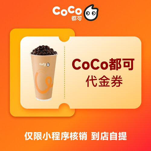 CoCo都可5元/10元/15元/20元无门槛代金券电子券 全国通用