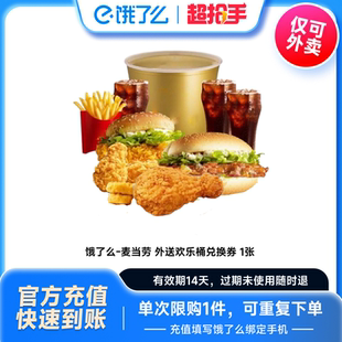 饿了么外卖券麦当劳汉堡欢乐桶炸鸡汉堡全国通用券非代下单