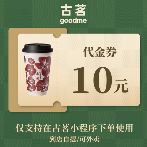 古茗 10元代金券  奶茶饮品优惠券 电子兑换券 全国通用