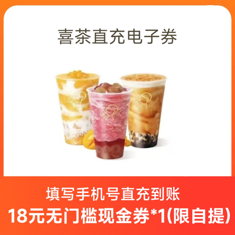 喜茶优惠券奶茶代金券饮品喜茶单杯饮品兑换券 小程序线上核销图片