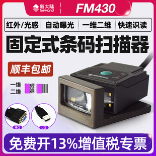 新大陆fm430工业流水线固定式 PLC通 扫描器IO触发DPM码 一二维扫码