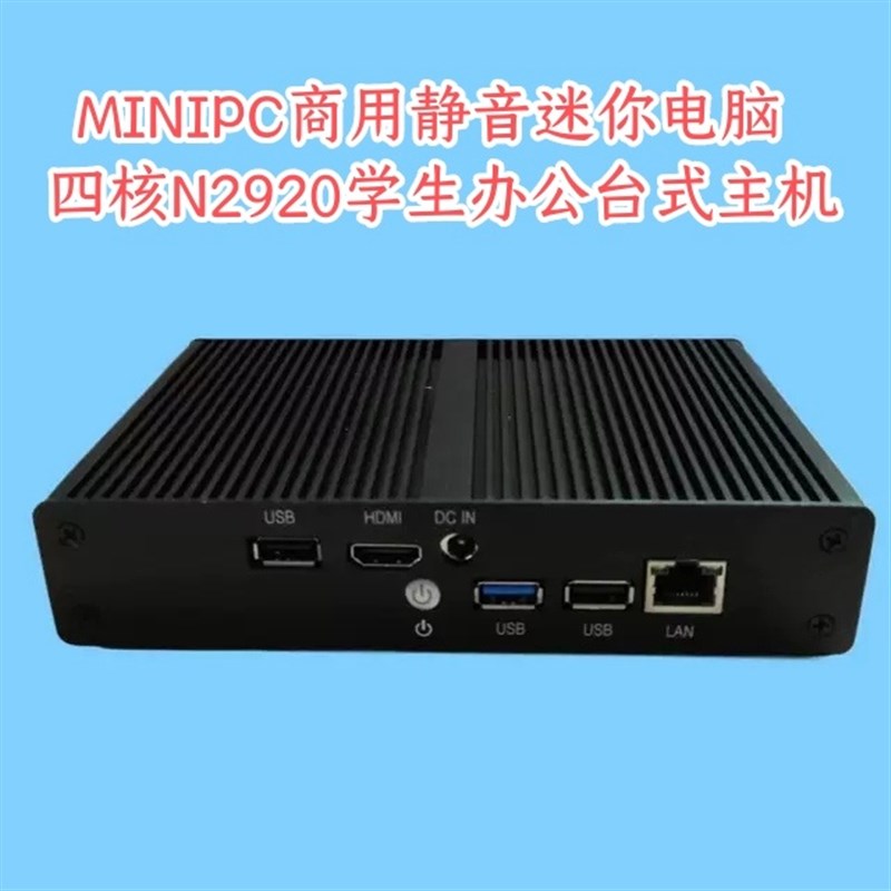 英特尔MINIPC迷你电脑盒子四核N2920学生办公台式准系统主机J1900