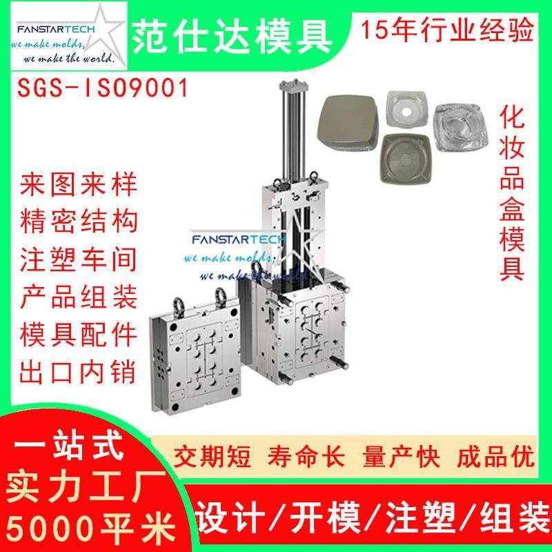 范仕达化妆品盒外壳精密加工注塑成型化妆产品模具注塑模具厂