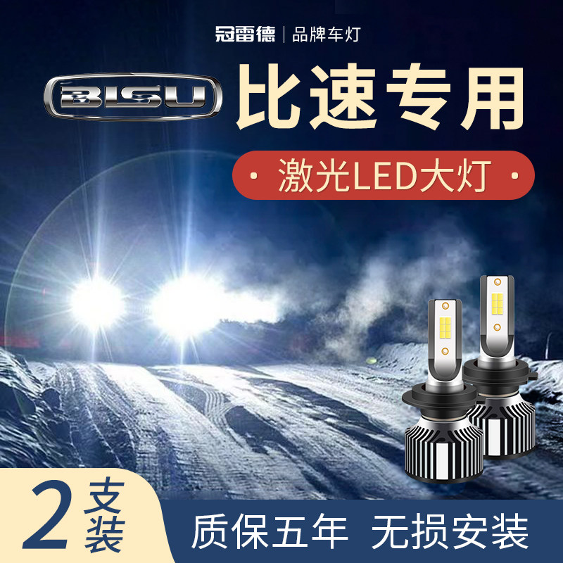 比速汽车LED远光近光大灯