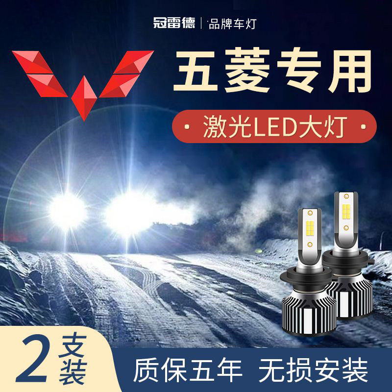 五菱宏光S荣光五菱之光led大灯荣光小卡新卡远光近光灯强激光灯泡