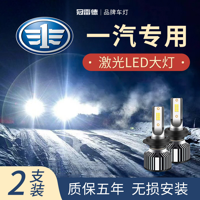 一汽专用LED远光近光大灯