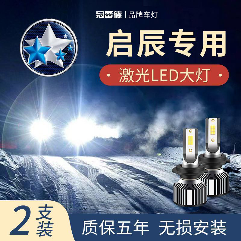 启辰汽车LED远近光前大灯