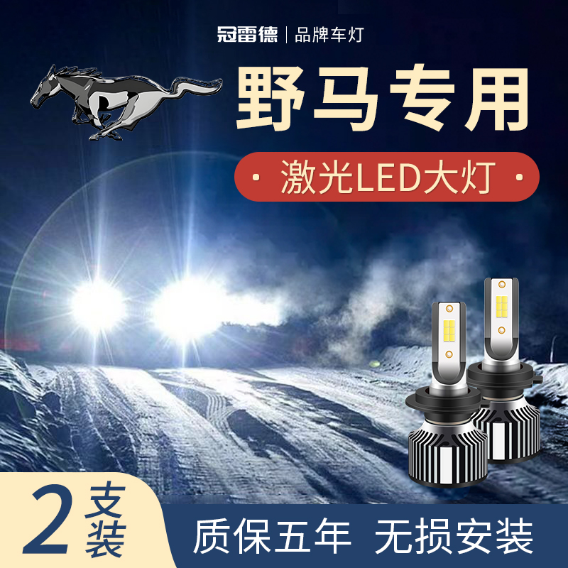 四川野马汽车LED远近光大灯