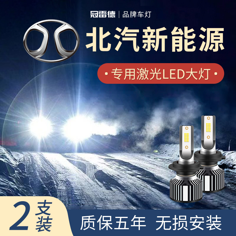 北汽专用LED远近光前大灯