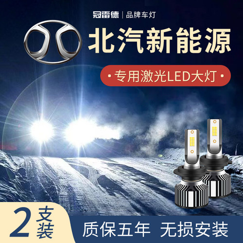 北汽专用LED远近光前大灯