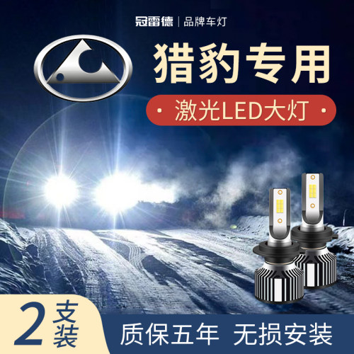 猎豹汽车LED远近光前大灯