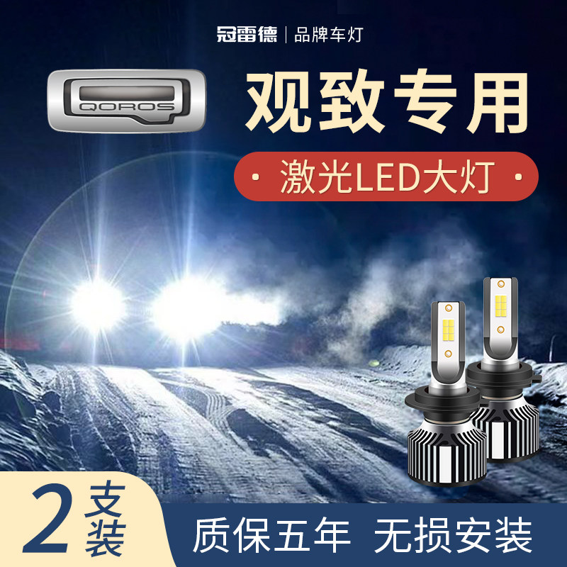 观致汽车LED远近光前大灯